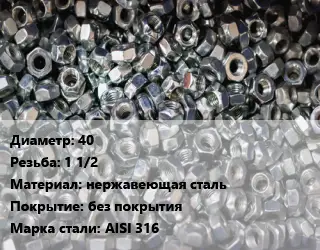 Контргайка 40 1 1/2 нержавеющая сталь без покрытия Сталь: AISI 316